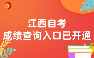 2025年4月江西自考成绩查询入口已开通