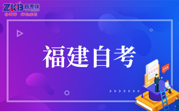 2025年福建自考报名流程