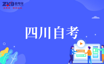四川自考.png