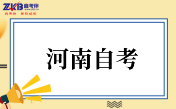 河南省2025年上半年高等教育自学考试毕业申请须知