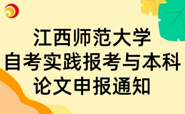 2025年江西师范大学自考实践报考与本科论文申报通知