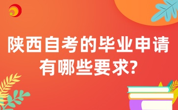 2025年陕西自考的毕业申请有哪些要求呢