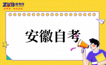 安徽自考成绩有效期是多久