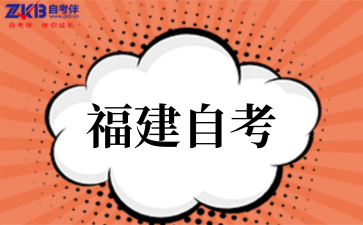 2025年福建自考本科申请自考学位需要什么条件