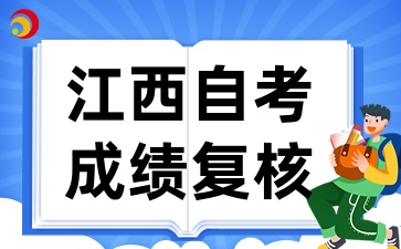 2025年4月江西自考能否委托他人代为申请成绩复核