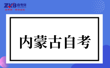 2025年内蒙古上半年高等教育自学考试成绩于5月8日公布
