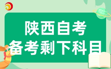 2025年4月陕西自考成绩查询后，如何规划剩余科目的备考