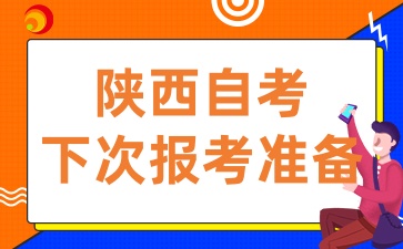 2025年4月陕西自考有未通过科目，下次考试什么时候报名