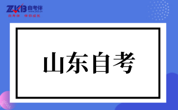 山东自考.png