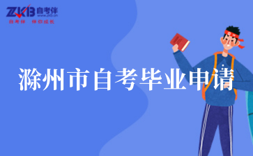 滁州市2025年上半年自考毕业申请流程