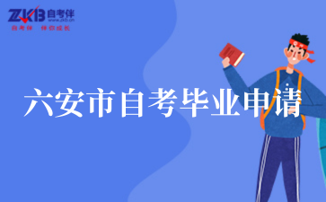 六安市2025年上半年自考毕业申请流程