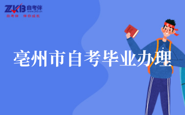 亳州市2025年上半年高等教育自学考试毕业申请须知