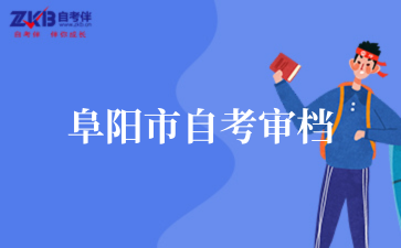 阜阳市2025年上半年自考毕业生审档工作通知