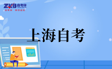 2025年10月上海自考与职业资格证书衔接政策