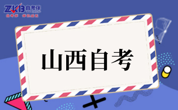 2025年山西自考专科挂科后如何补考