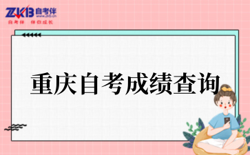 2025年4月重庆自考成绩查询入口开通