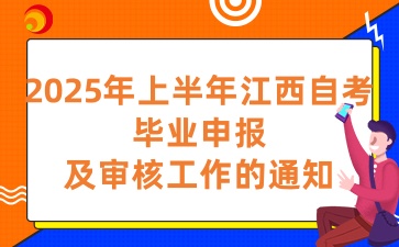 2025年上半年江西自考毕业申报及审核工作的通知