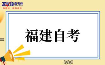 2025年10月福州自考考试时间