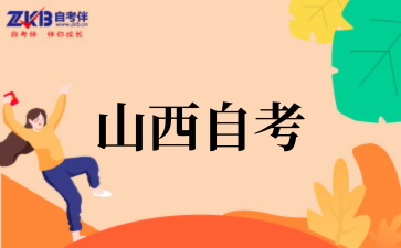 2025年10月山西高等教育自学考试考试时间