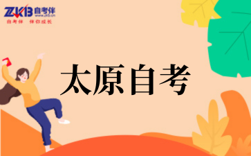 2025年10月太原自考考试时间在什么时候
