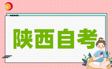 2025年下半年陕西自考考试时间安排是怎样的