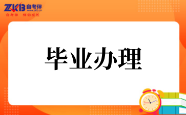 关于办理2025年上半年自学考试毕业证书的通知