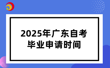 2025年广东自考毕业申请时间