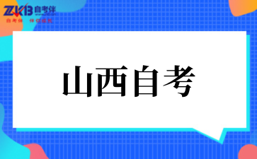 2025年10月山西自考市场营销考试安排