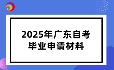 2025年广东自考毕业申请材料