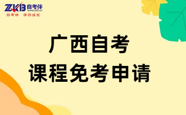 广西自考课程免考申请