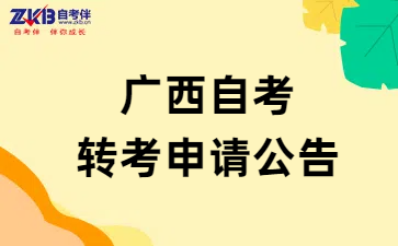 广西自学考试转考申请