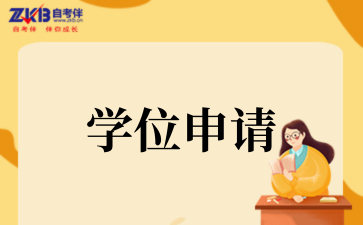 山东省高等教育自学考试学位申请