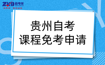 贵州自学考试课程免考