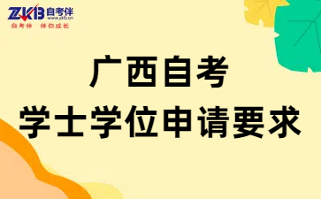 广西自考学士学位申请
