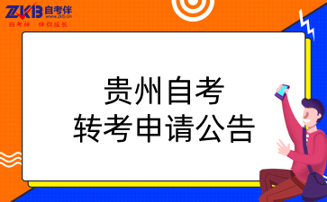 贵州自考转考申请