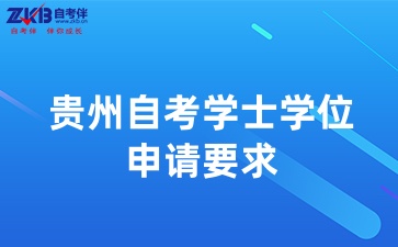 贵州自考学位申请