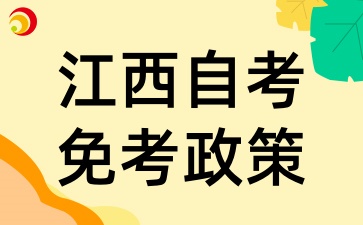 江西自考免考政策