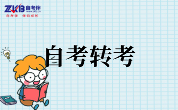 宁高等教育自学考试省际转考工作通告