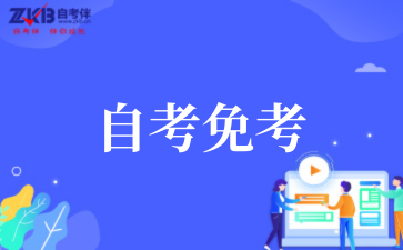 青海省高等教育自学考试免考通知
