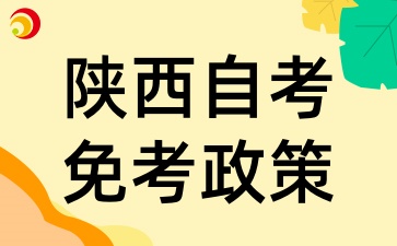 陕西自考免考政策
