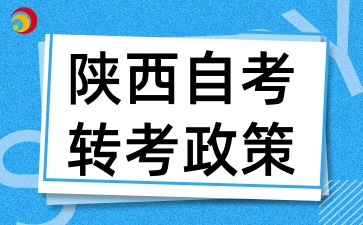 陕西自考转考政策