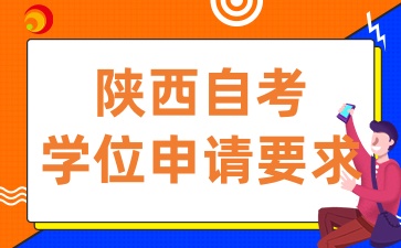 陕西自考学位申请要求