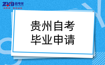 贵州自考毕业申请.png