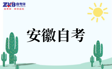 安徽自考一年考几次