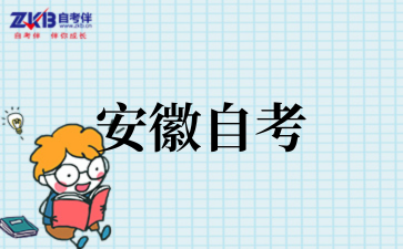 2025年安徽自考本科与普本区别