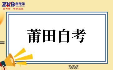 2025年10月莆田自考本科考试时间