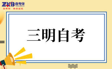 2025年10月三明自考本科考试时间
