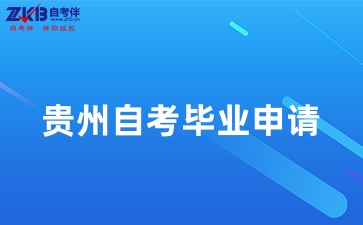 贵州自考毕业申请流程