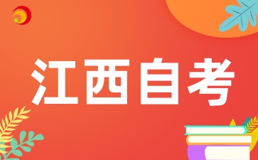 江西自考中汉语言文学(专科)专业如何对接过渡
