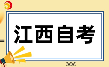 江西自考中教育管理(本科)专业如何对接过渡